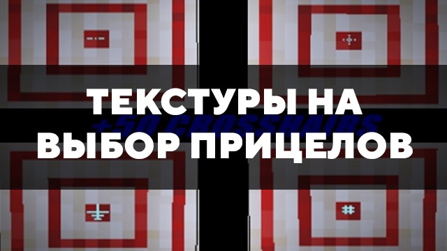 Скачать текстуры на выбор прицелов на Minecraft PE Бесплатно