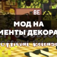 Скачать мод на элементы декорации на Minecraft PE Бесплатно