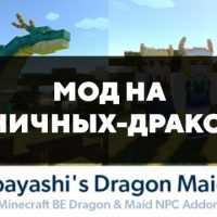 Скачать мод на горничных-драконов для Minecraft PE Бесплатно
