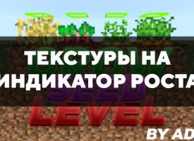 Скачать текстуры на индикатор роста на Minecraft PE Бесплатно