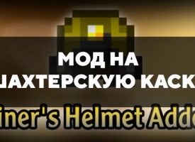 Скачать мод на шахтерскую каску на Minecraft PE Бесплатно