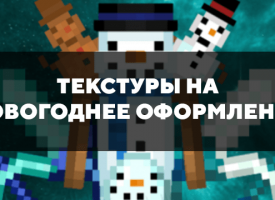 Скачать текстуры на новогоднее оформление на Minecraft PE Бесплатно