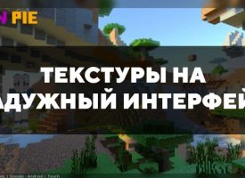 Скачать текстуры на радужный интерфейс на Minecraft PE Бесплатно