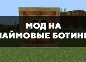 Скачать мод на слаймовые ботинки на Minecraft PE Бесплатно
