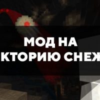 Скачать мод на траекторию снежков на Minecraft PE Бесплатно