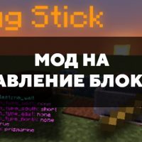 Скачать мод на управление блоками на Minecraft PE Бесплатно