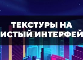 Скачать текстуры на чистый интерфейс на Minecraft PE Бесплатно