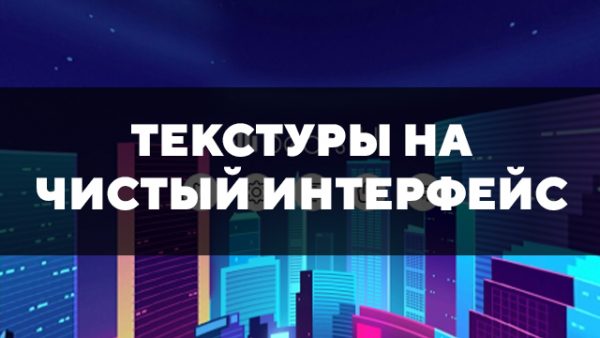 Текстуры интерфейса для майнкрафт