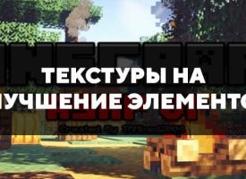 Скачать текстуры на улучшение элементов на Minecraft PE Бесплатно