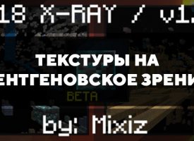 Скачать текстуры на рентгеновское зрение на Minecraft PE Бесплатно