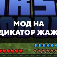 Скачать мод на индикатор жажды на Minecraft PE Бесплатно