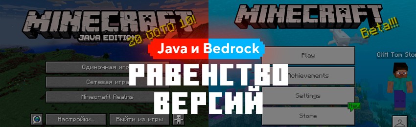 Равенство Бедрок и Java версий игры