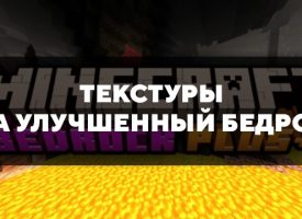 Скачать текстуры на улучшенный Бедрок для Minecraft PE Бесплатно