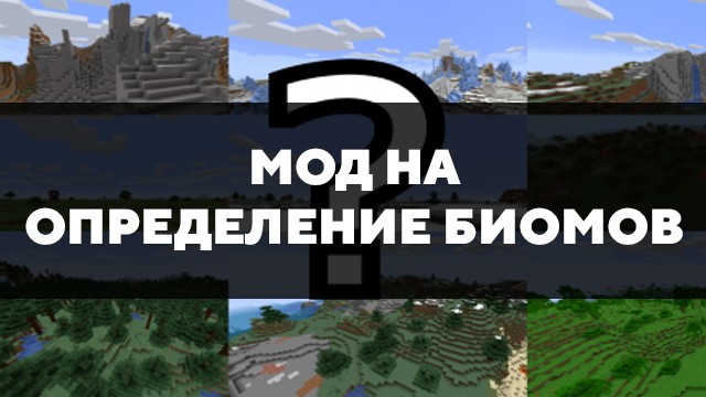 Скачать мод на определение биомов для Minecraft PE Бесплатно