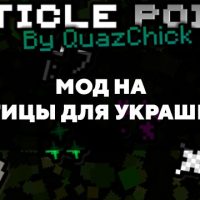 Скачать мод на частицы для украшения для Minecraft PE Бесплатно