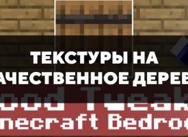 Скачать текстуры на качественное дерево для Minecraft PE Бесплатно