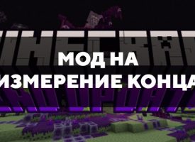 Скачать мод на измерение Конца на Minecraft PE Бесплатно