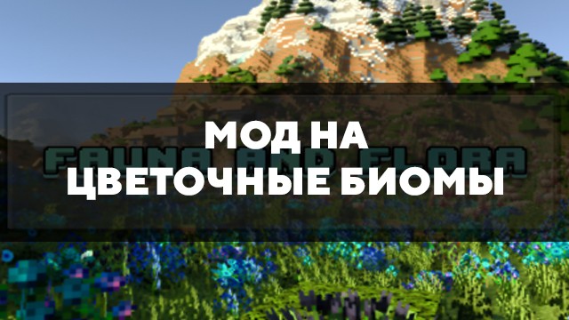 Скачать мод на цветочные биомы для Minecraft PE Бесплатно