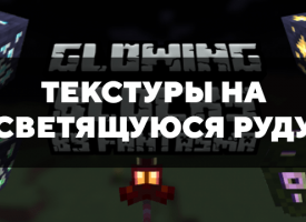 Скачать текстуры на светящуюся руду для Minecraft PE Бесплатно