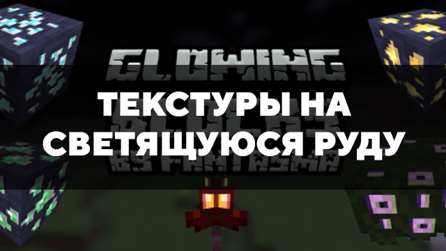 Скачать текстуры на светящуюся руду для Minecraft PE Бесплатно