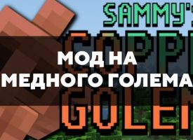 Скачать мод на медного голема на Minecraft PE Бесплатно