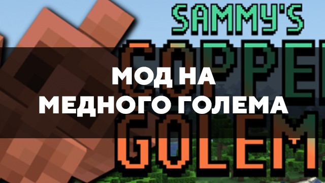 Скачать мод на медного голема на Minecraft PE Бесплатно