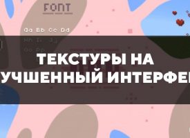 Скачать текстуры на улучшенный интерфейс для Minecraft PE Бесплатно