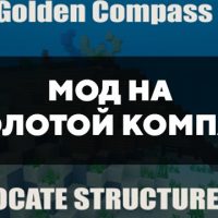 Скачать мод на золотой компас для Minecraft PE Бесплатно