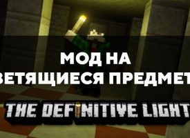Скачать мод на светящиеся предметы на Minecraft PE Бесплатно
