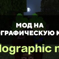 Скачать мод на голографическую карту для Minecraft PE Бесплатно