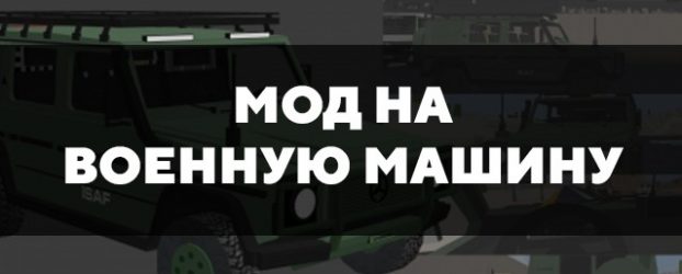 Скачать мод на военную машину для Minecraft PE Бесплатно