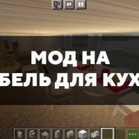 Скачать мод на мебель для кухни для Minecraft PE Бесплатно