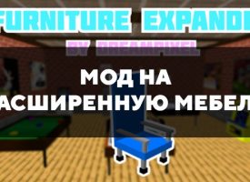 Скачать мод на расширенную мебель для Minecraft PE Бесплатно