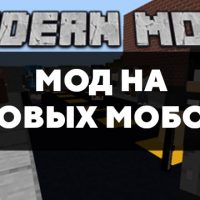 Скачать мод на новых мобов для Minecraft PE Бесплатно