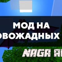 Скачать мод на кровожадных наг для Minecraft PE Бесплатно