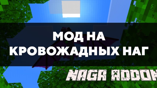 Скачать мод на кровожадных наг для Minecraft PE Бесплатно