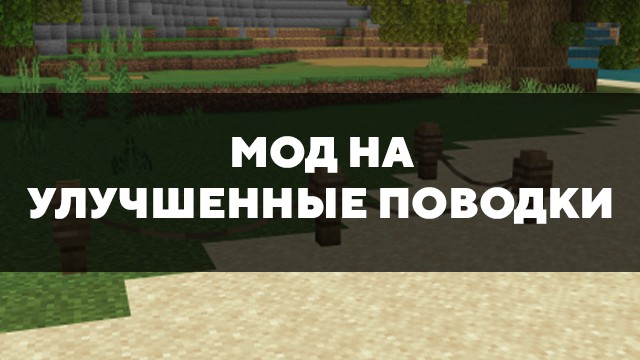 Скачать мод на улучшенные поводки для Minecraft PE Бесплатно