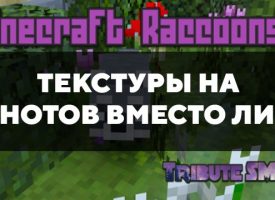 Скачать текстуры на енотов вместо лис для Minecraft PE Бесплатно