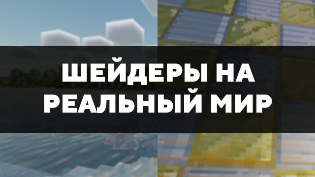 Скачать шейдеры на реальный мир на Minecraft PE Бесплатно