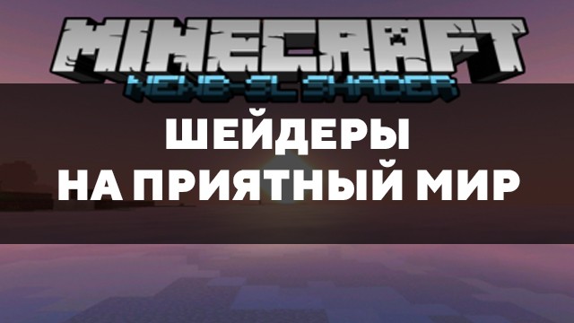 Скачать шейдеры на приятный мир на Minecraft PE Бесплатно