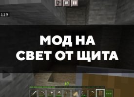 Скачать мод на свет от щита для Minecraft PE Бесплатно