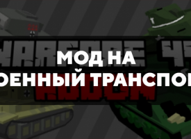 Скачать мод на военный транспорт для Minecraft PE Бесплатно
