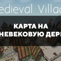 Скачать карту на средневековую деревню для Minecraft PE Бесплатно