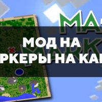 Скачать мод на маркеры на карту для Minecraft PE Бесплатно