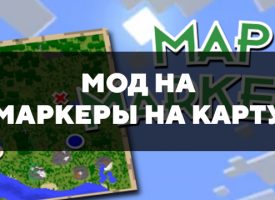 Скачать мод на маркеры на карту для Minecraft PE Бесплатно