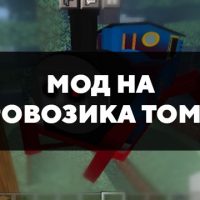 Скачать мод на паровозика Томаса для Minecraft PE Бесплатно