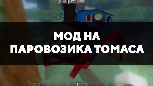 Скачать мод на паровозика Томаса для Minecraft PE Бесплатно