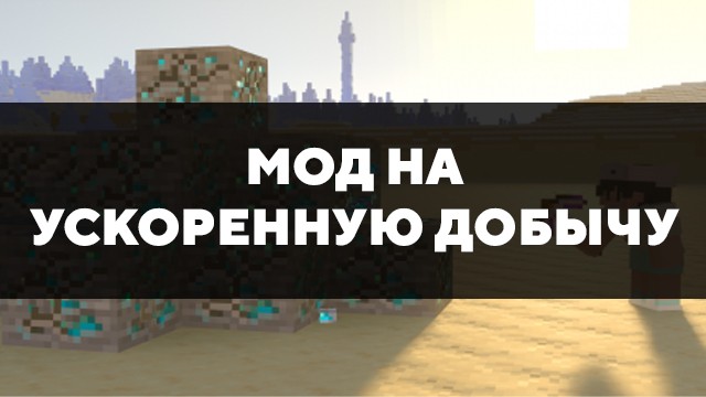 Скачать мод на ускоренную добычу для Minecraft PE Бесплатно