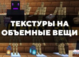 Скачать текстуры на объемные вещи для Minecraft PE Бесплатно