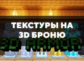 Скачать текстуры на 3D броню для Minecraft PE Бесплатно